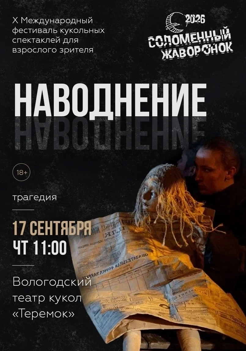 «Наводнение» на «Соломенном жаворонке» 🎭