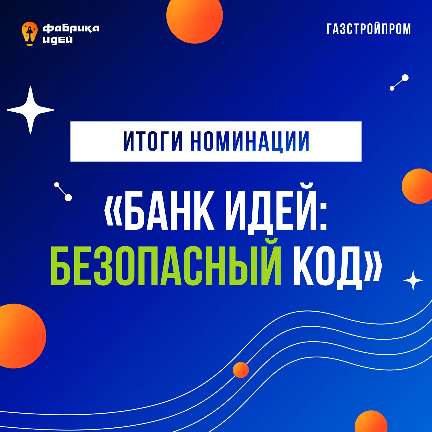 В банке идей прибыло