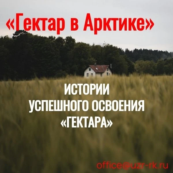 Уважаемые участники программы «Гектар в Арктике»!