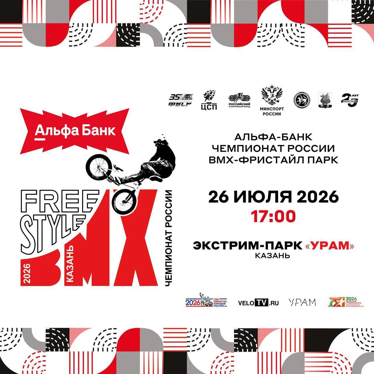 ⚡️Казань — столица экстрима: Чемпионат России по BMX-фристайлу!

2️⃣6️⃣ июля экстрим-парк «УРАМ» в К