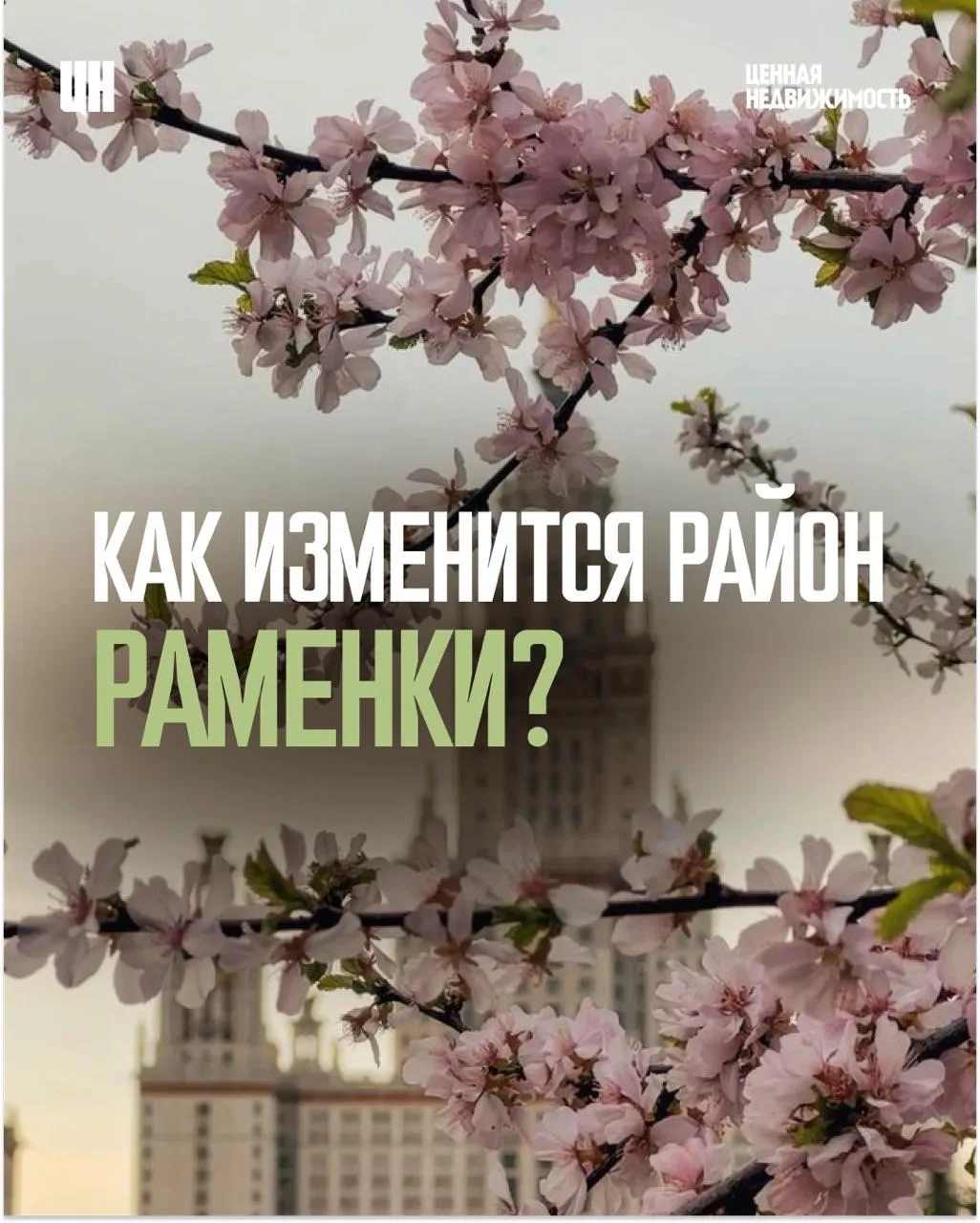 Мы знаем, каким будет район Раменки уже через несколько лет 👀