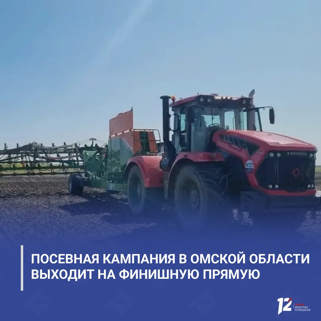 🌾 Посевная в Омской области выходит на финишную прямую