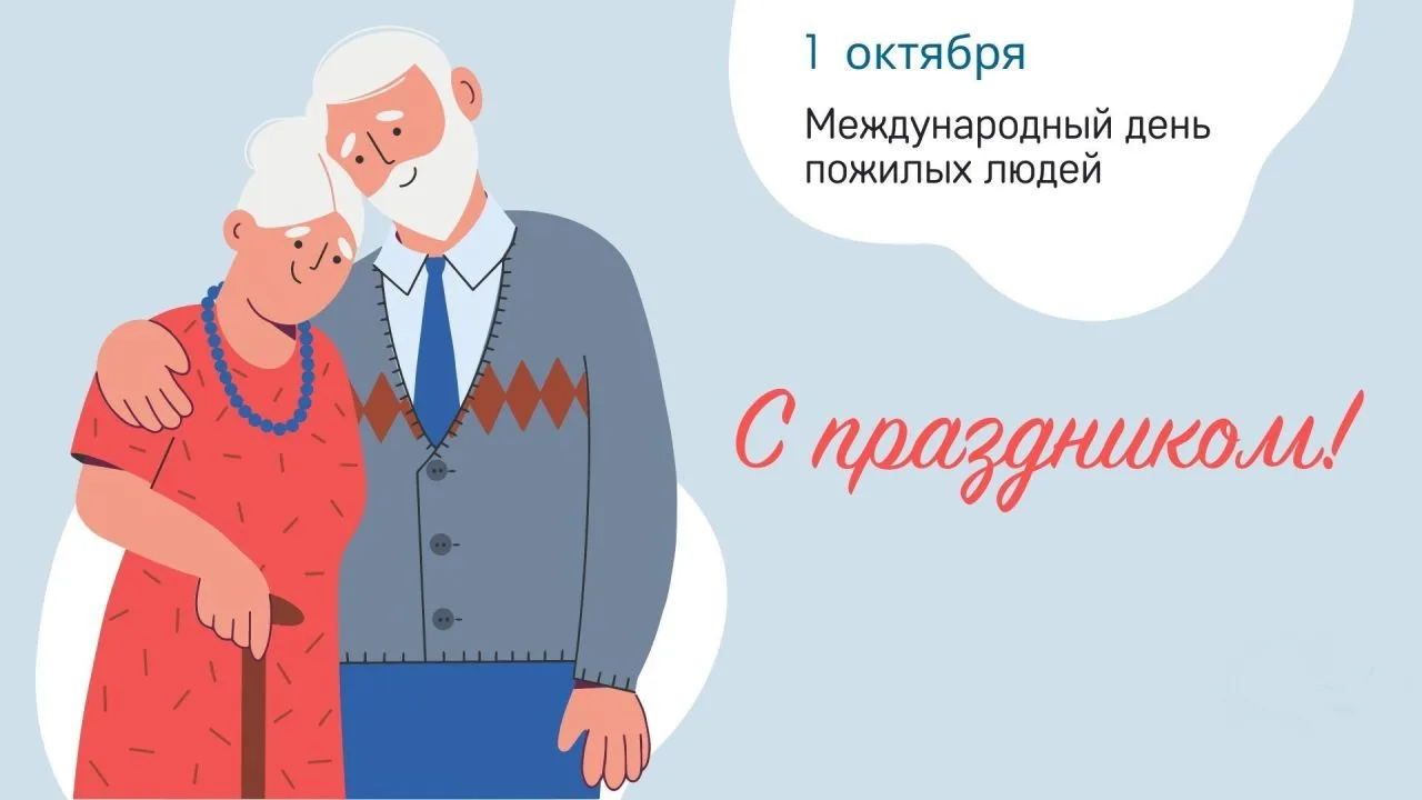 🍁 1 октября — Международный день пожилых людей!