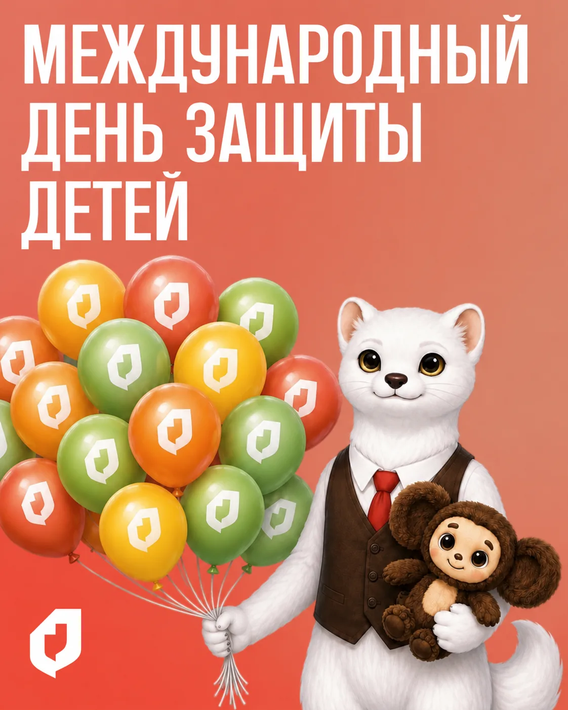 ❤️ Сегодня отмечается Международный день защиты детей