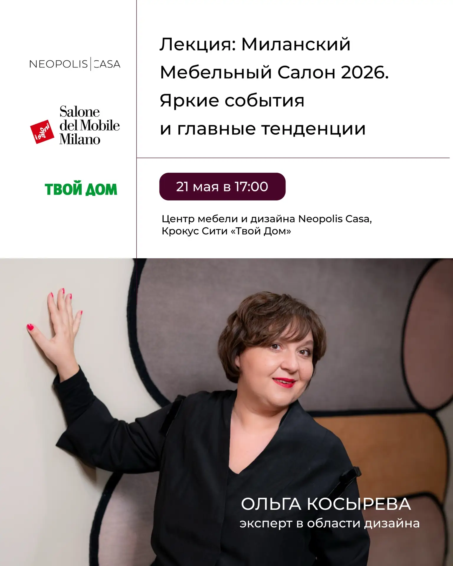 Лекция Ольги Косыревой: главные итоги Salone del Mobile 2026