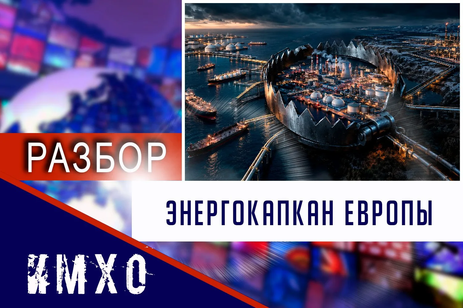 Европа меняет поставщиков, но не зависимость: кому достанутся деньги и влияние в новой ...
