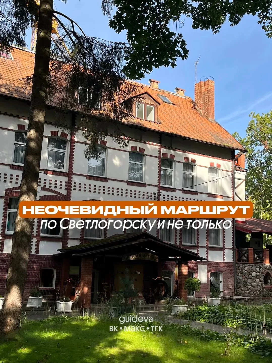 Большинство туристов, когда приезжают в Светлогорск впервые, идут по самому очевидному маршруту и уе