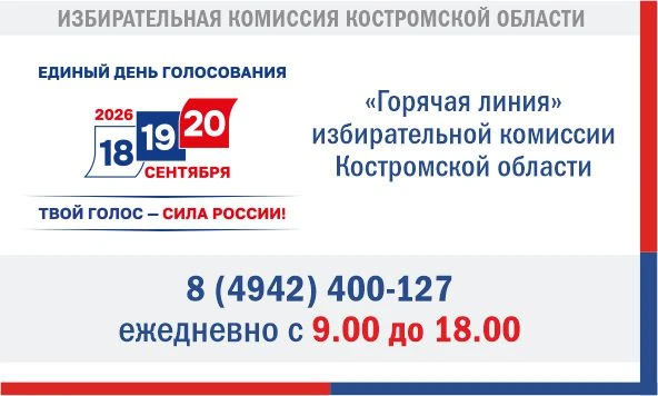 ✅ В единый день голосования 20 сентября 2026 года избирателям Костромской области предстоит принять 
