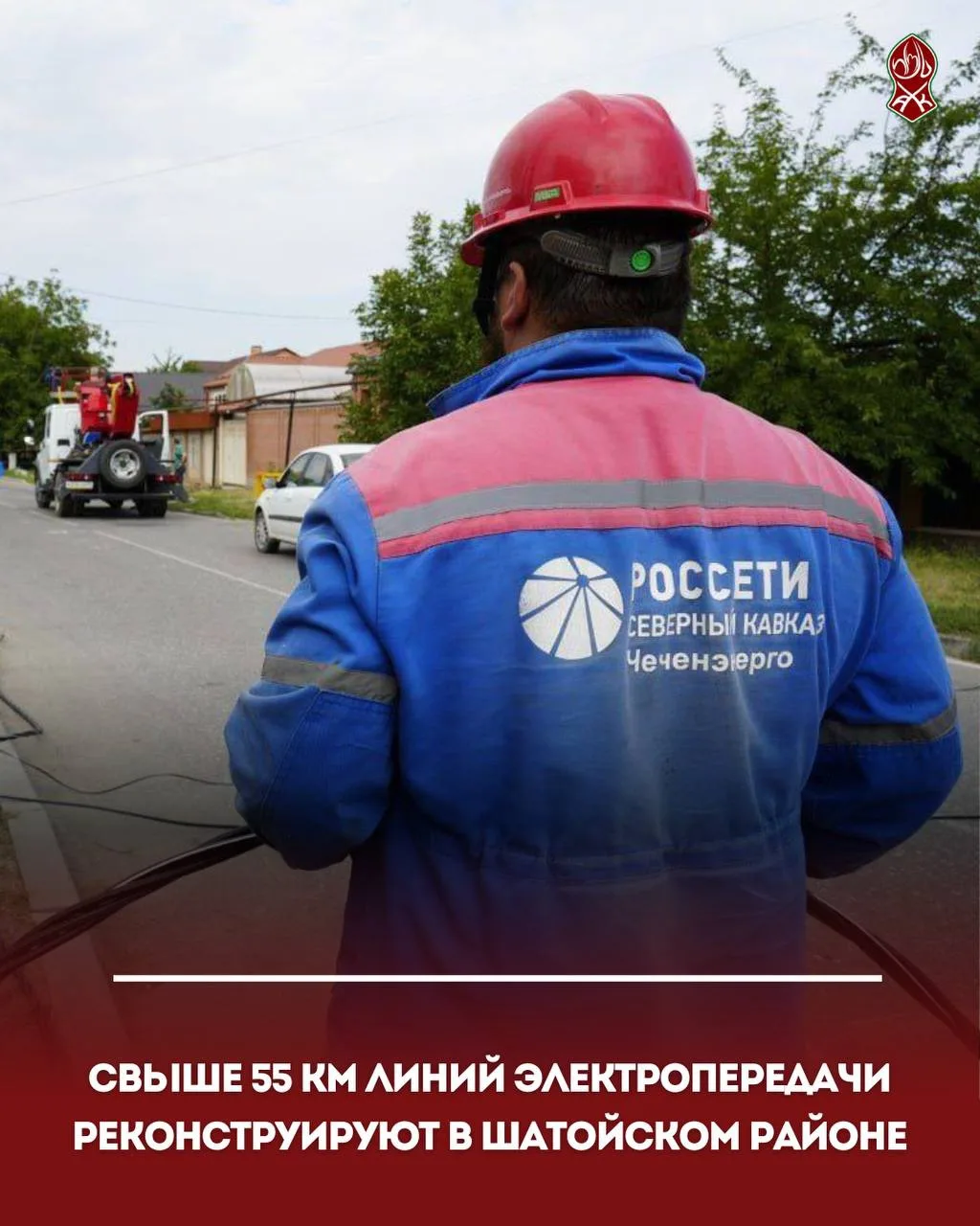 Свыше 55 км линий электропередачи реконструируют в Шатойском районе