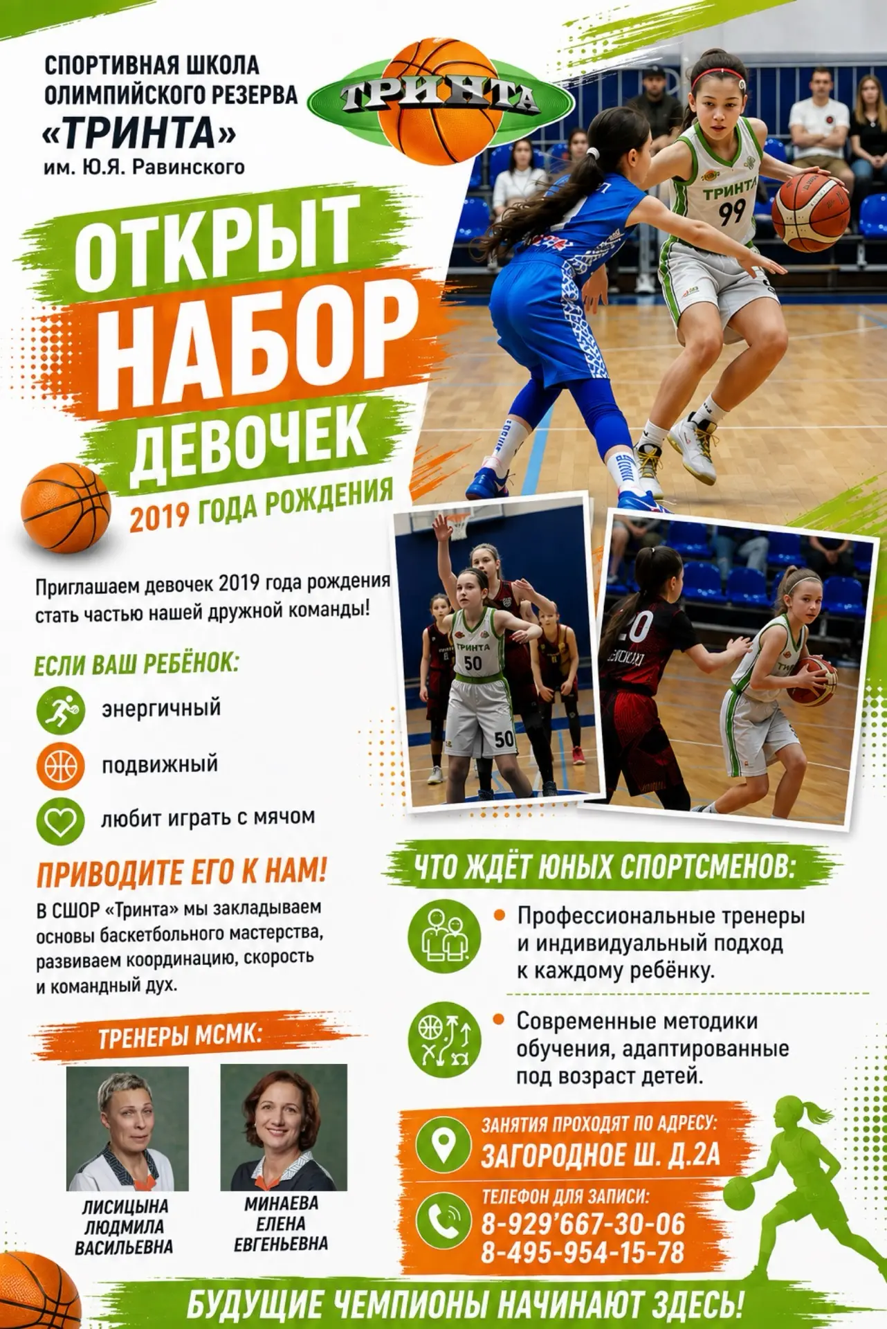 🏀 СШОР «Тринта» им. Ю.Я. Равинского приглашает девочек 2019 года рождения на занятия б...