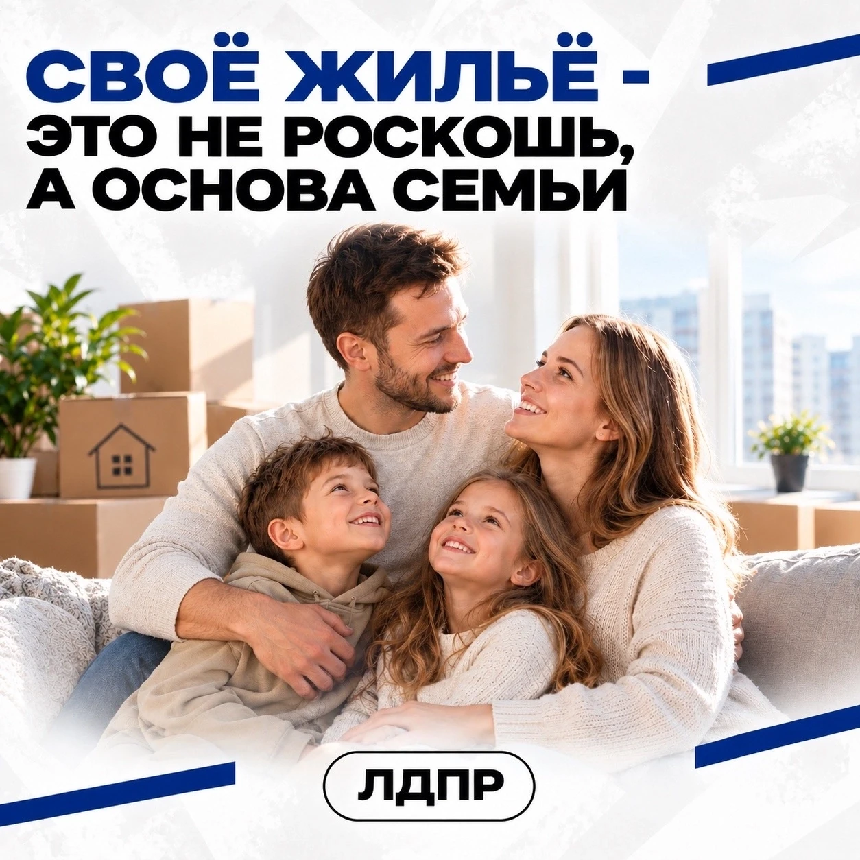 ➡Своё жильё — это не роскошь, а основа семьи