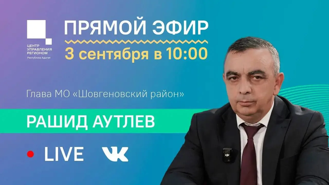 📣 Уважаемые жители Шовгеновского района!