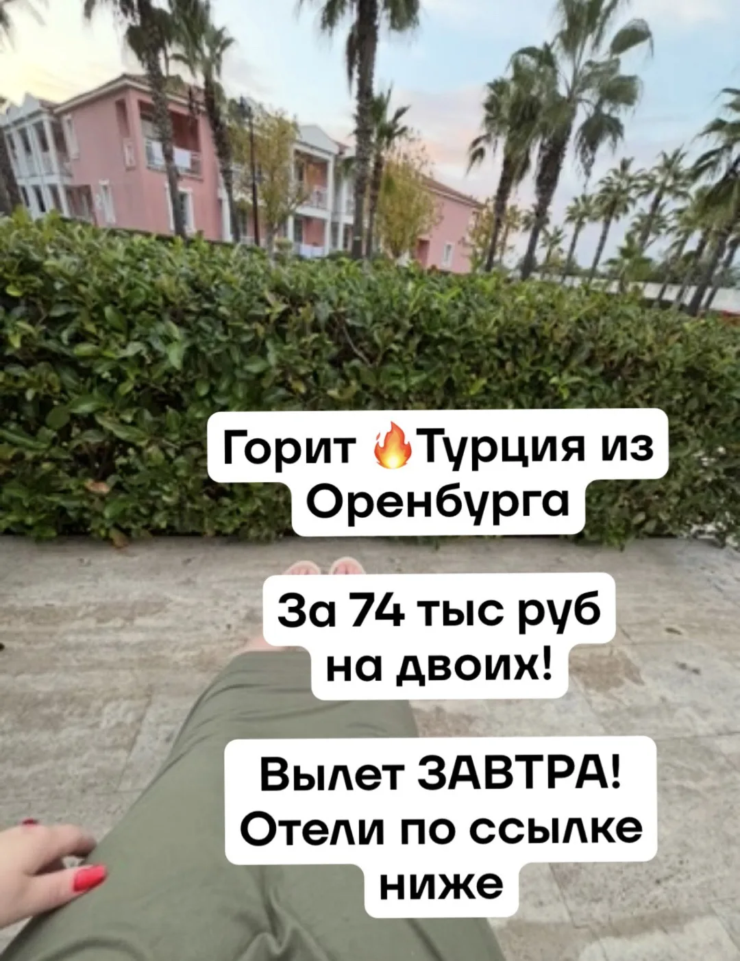 🔥Горящий тур в Турцию из Оренбурга — для тех, кто уже на чемоданах!