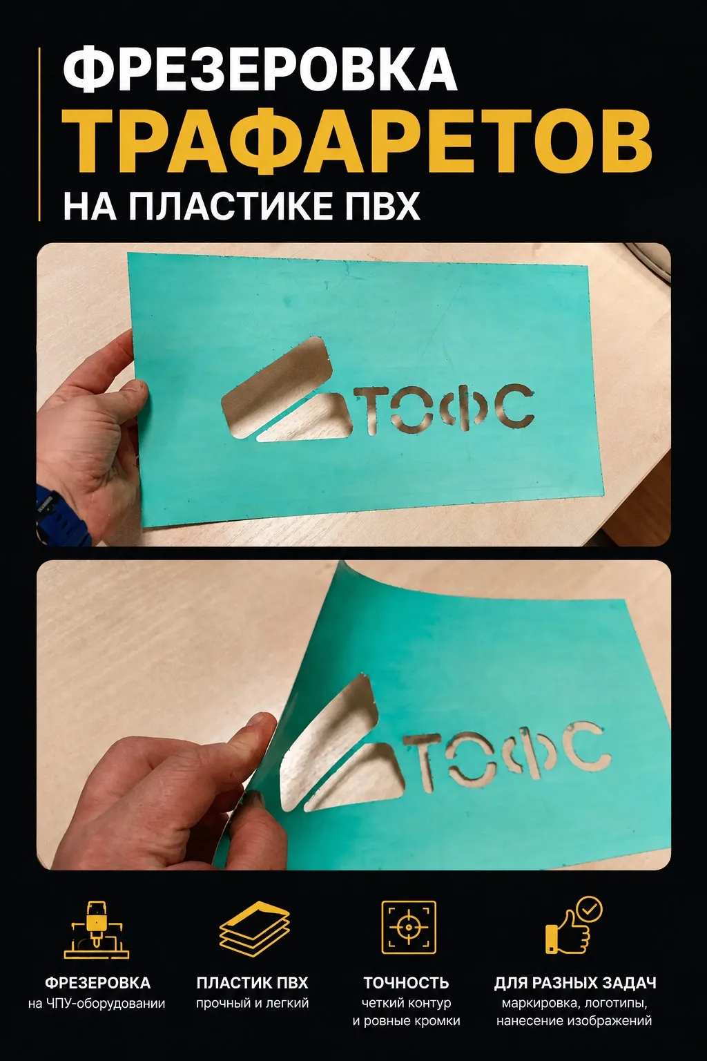 Фрезеровка трафаретов из ПВХ — быстро, точно, качественно!
Изготавливаем трафареты любой сложности н