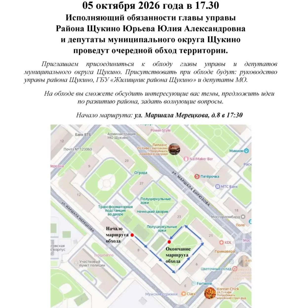 🚶 В Щукино проведут обход территории