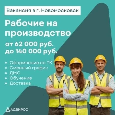 Крупное производство г. Новомосковска ведет набор сотрудников рабочих специальностей!