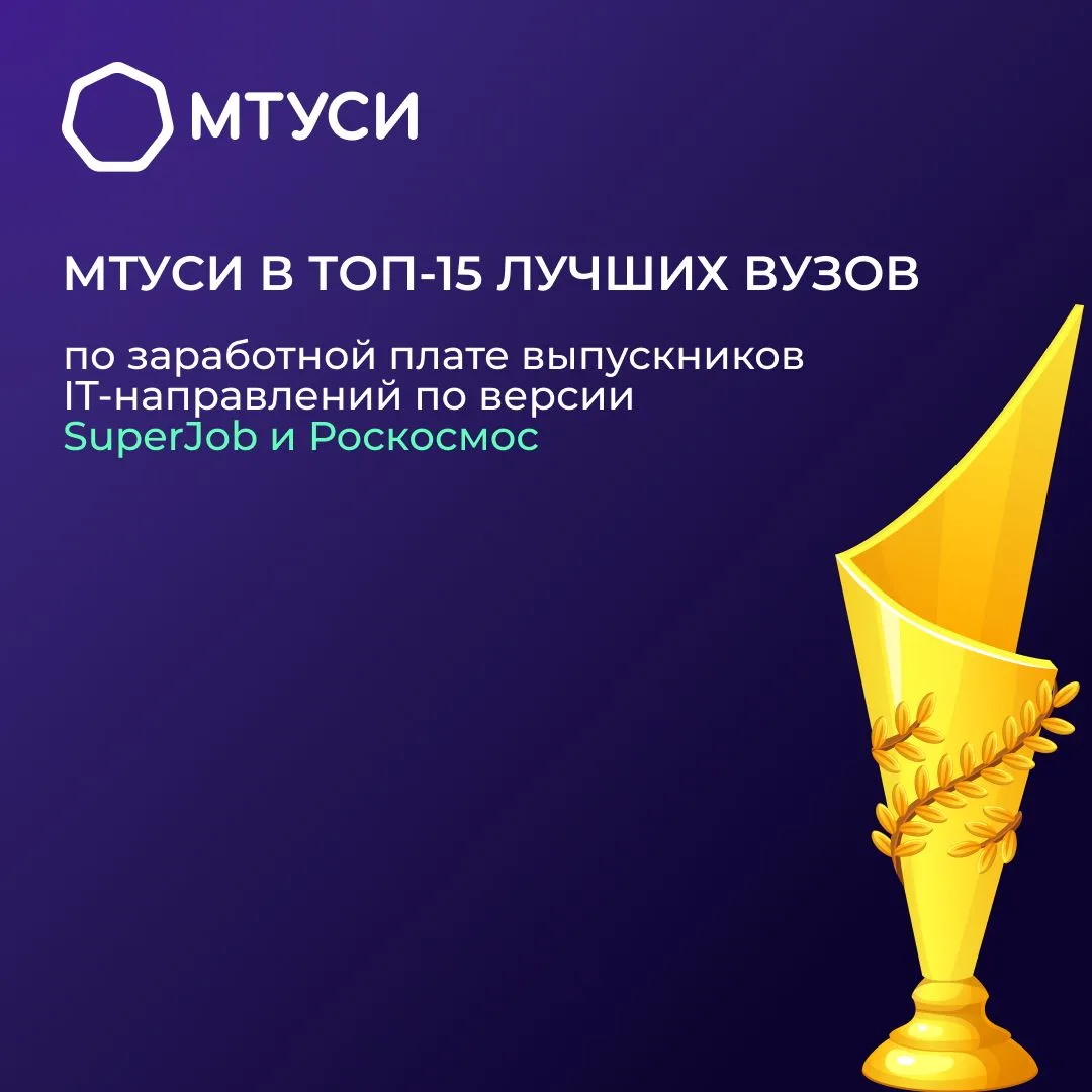 МТУСИ — в ТОП-15 лучших российских вузов по уровню зарплат выпускников IT-направлений!

⚡️ По итогам