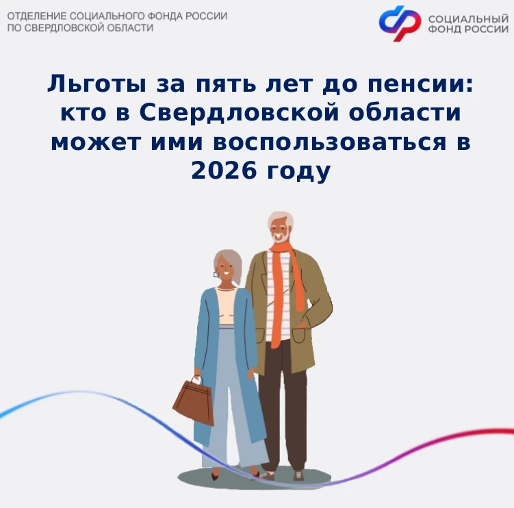 ✅️Жители Свердловской области могут пользоваться федеральными льготами за 5 лет до официального выхо