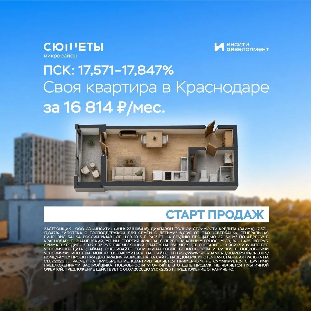 Своя квартира в Краснодаре от 16 814 ₽/мес–На весь срок!