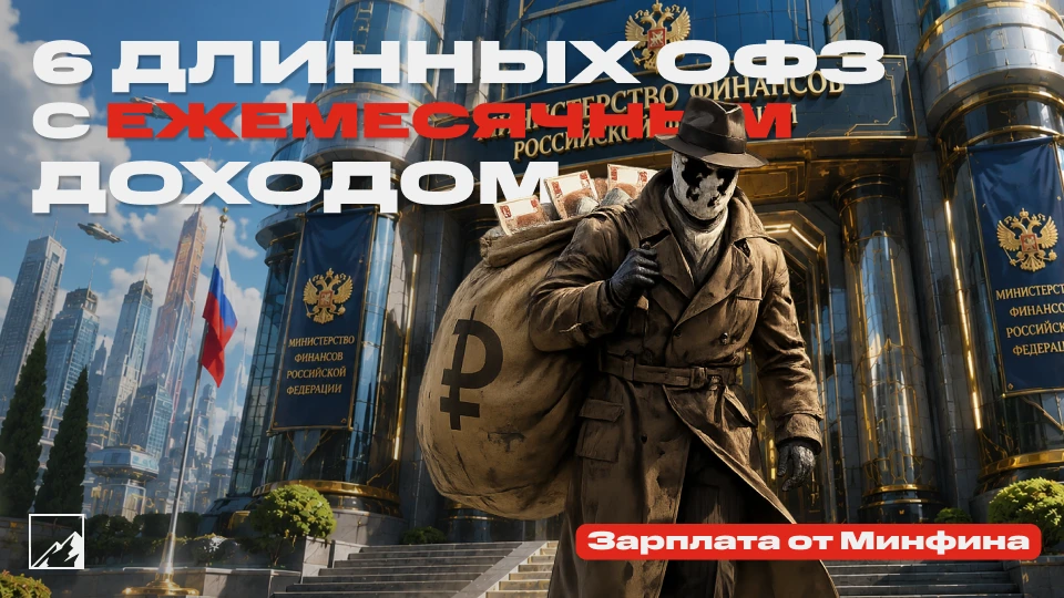 🦒 Топ длинных ОФЗ с доходом каждый месяц, чтобы богатеть равномерно в течение года

Кто успел на пр