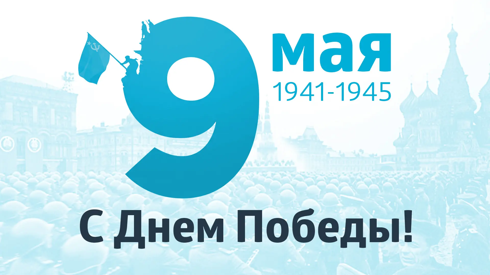 Поздравляем всех с наступающим Днём Победы - 9 мая! 🎆