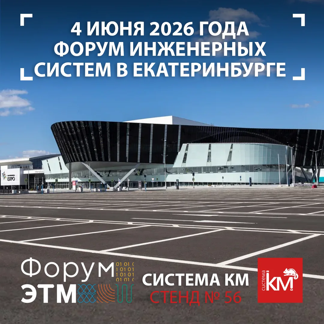 🗓️  Приглашаем 4 июня 2026 года в Екатеринбурге на 47-м Форуме инженерных систем ЭТМ к...