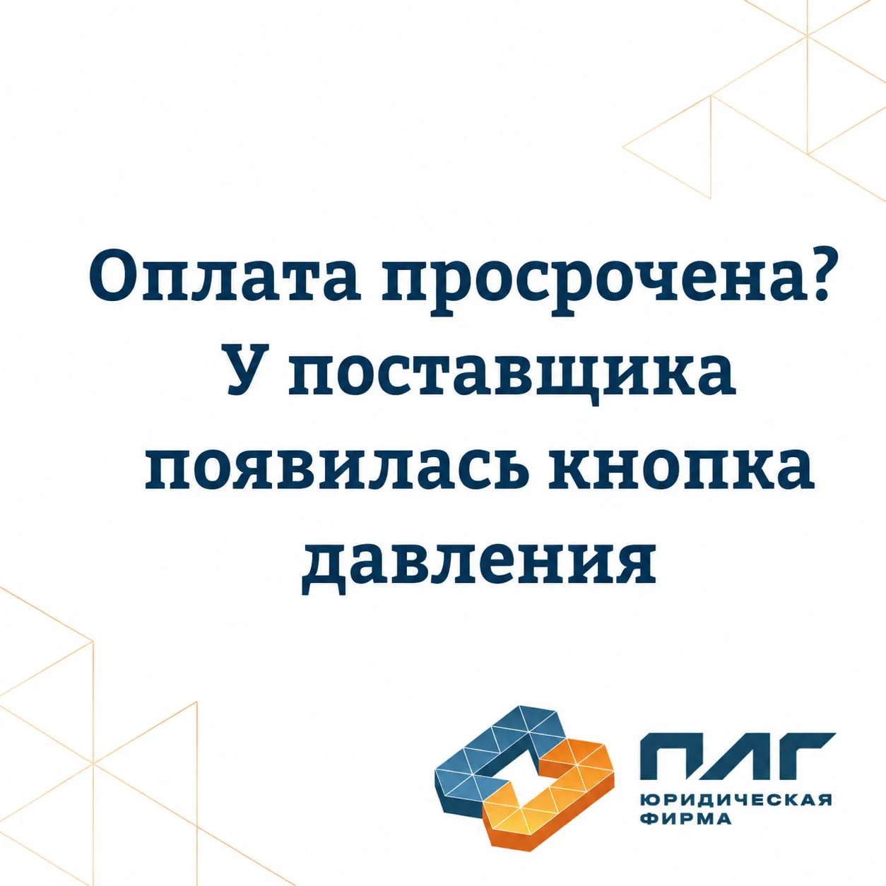 Для поставщиков это одна из самых болезненных ситуаций: товар поставлен, работы выполнены, акт есть,