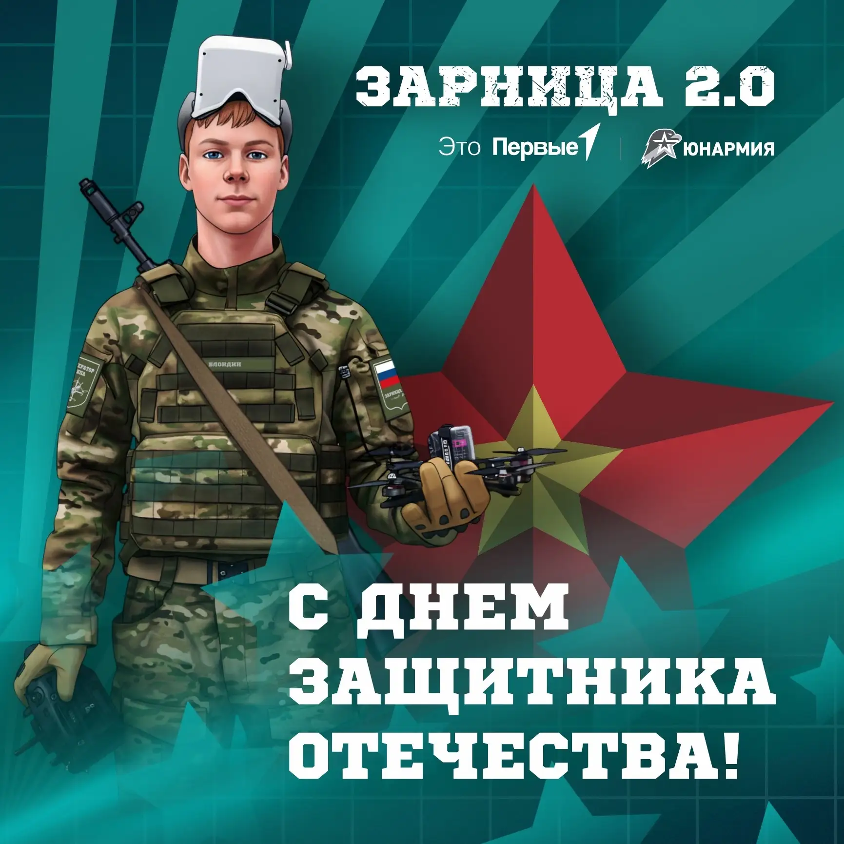С Днём защитника Отечества!🇷🇺