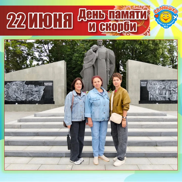ПАМЯТЬ ПОКОЛЕНИЙ: ЧТИМ ПОДВИГ ГЕРОЕВ

22 июня, в День памяти и скорби, работники детского сада вмест