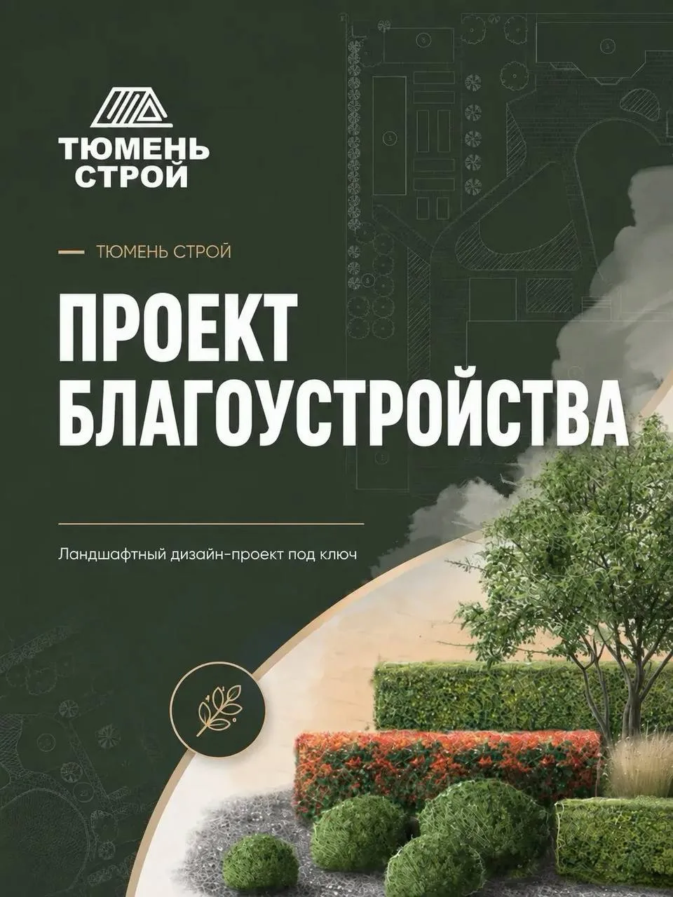Кейс: комплексное благоустройство участка