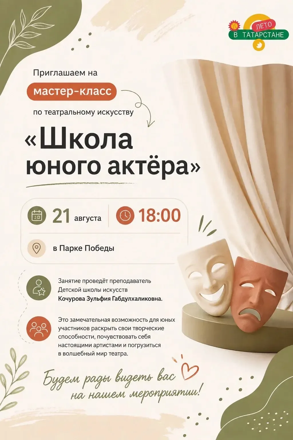 21 августа в 18:00 в Парке Победы состоится увлекательный мастер-класс по театральному ...