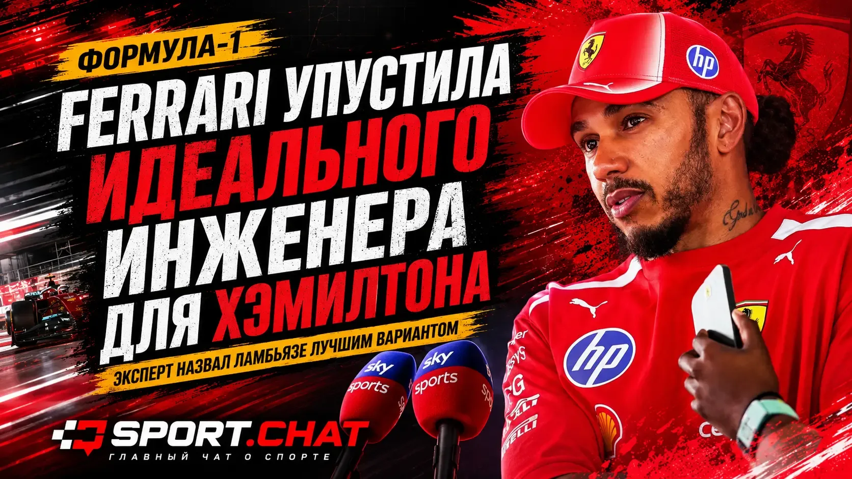 Ferrari упустила идеального инженера для Хэмилтона, считает эксперт Формулы-1