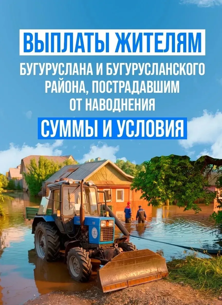 Бугурусланцы, чьи дома пострадали от июньски ливней, могут подать заявление на компенсацию
 
Ранее 4
