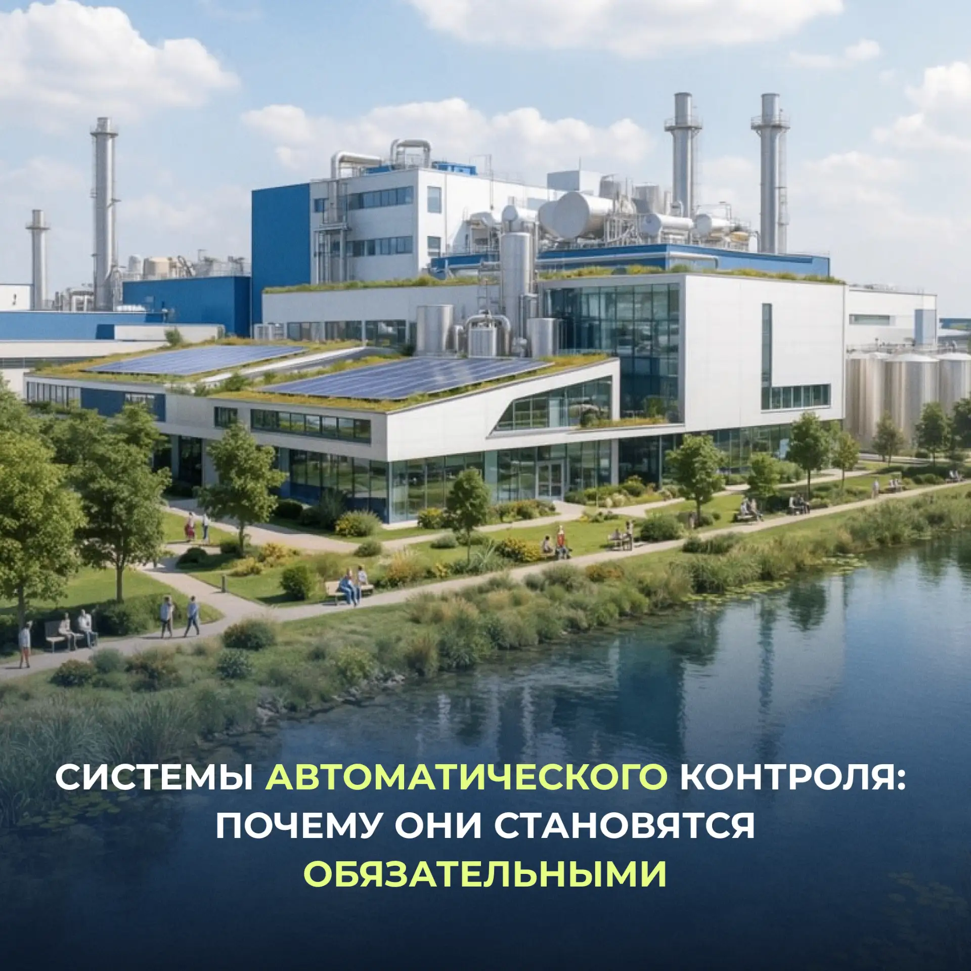 Все больше предприятий, оказывающих значительное воздействие на окружающую среду, оснащ...