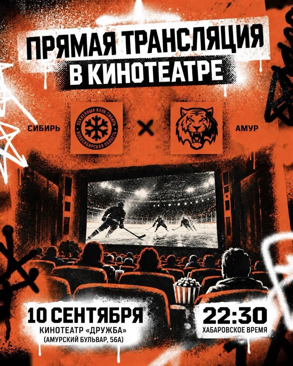 📽️ Смотрим матч «Сибирь» – «Амур» в кинотеатре «Дружба». Игра состоится 10 сентября.
