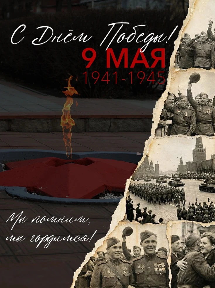 С Днем Победы!