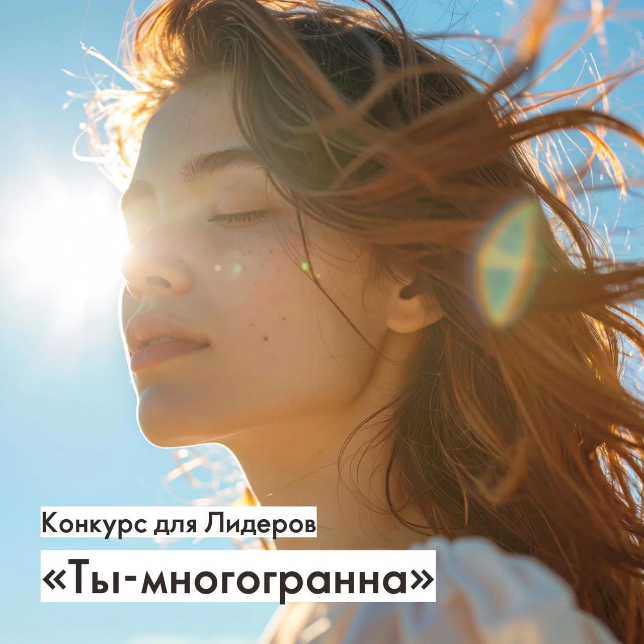 Ты — это не одна роль. Ты — целая вселенная!