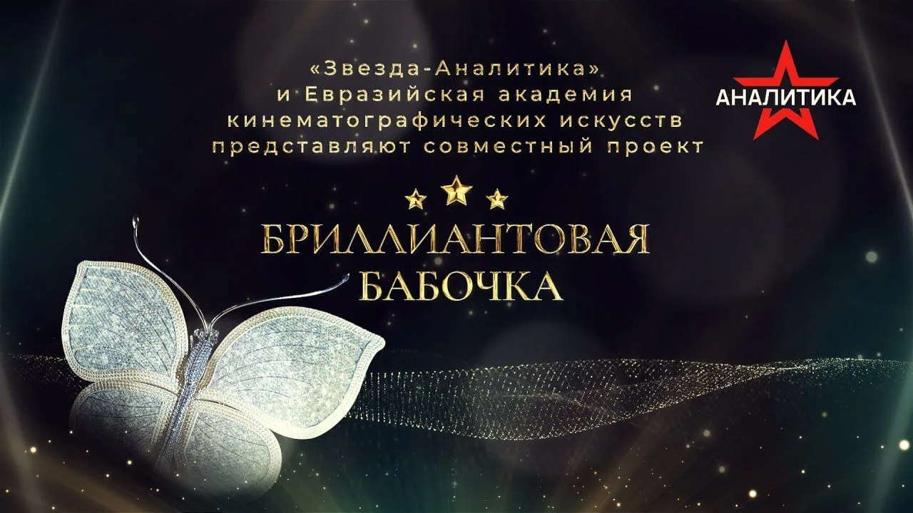 "БРИЛЛИАНТОВАЯ БАБОЧКА": РОССИЯ ВОЗВРАЩАЕТ МИРУ КИНО
