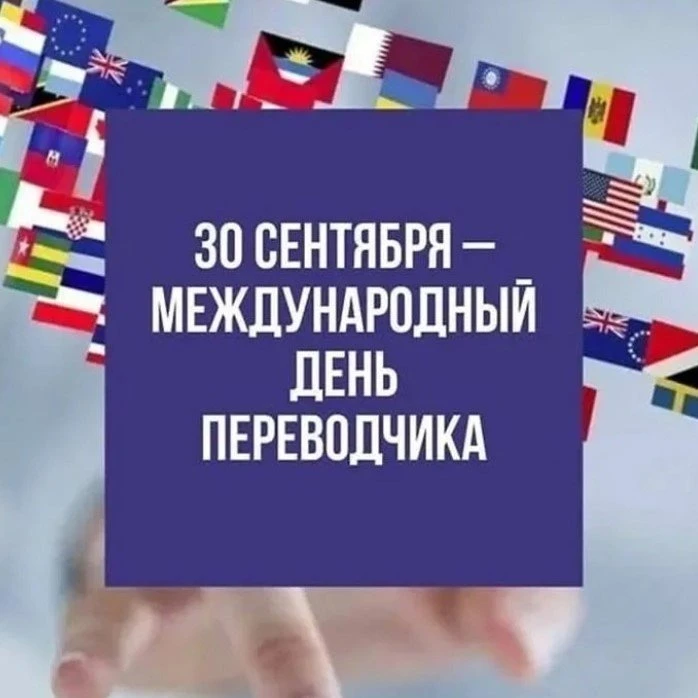📚Сегодня 30 сентября отмечается международный день переводчика.