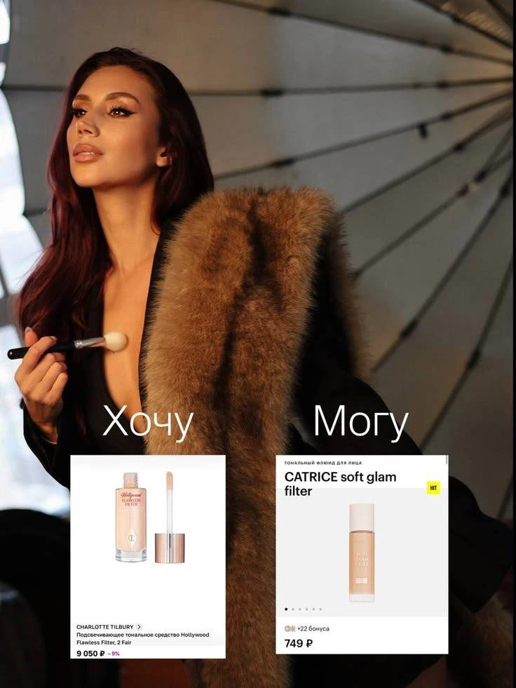 Версия хочу/могу с декоративной косметикой 💄