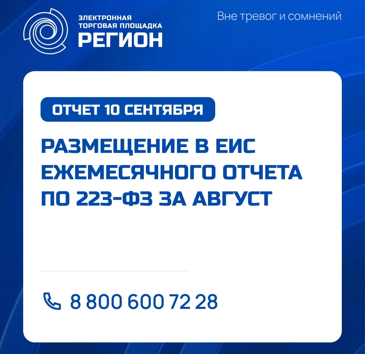 📆10 сентября - срок сдачи отчета о проведенных закупках за предыдущий месяц по 223-ФЗ