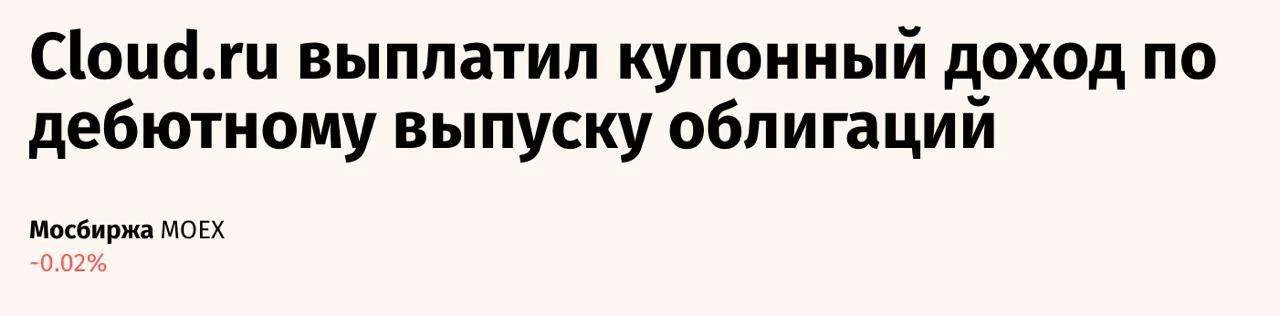 Cloud․ru выплатил купонный доход по дебютному выпуску облигаций

Провайдер облачных и ИИ-решений Clo