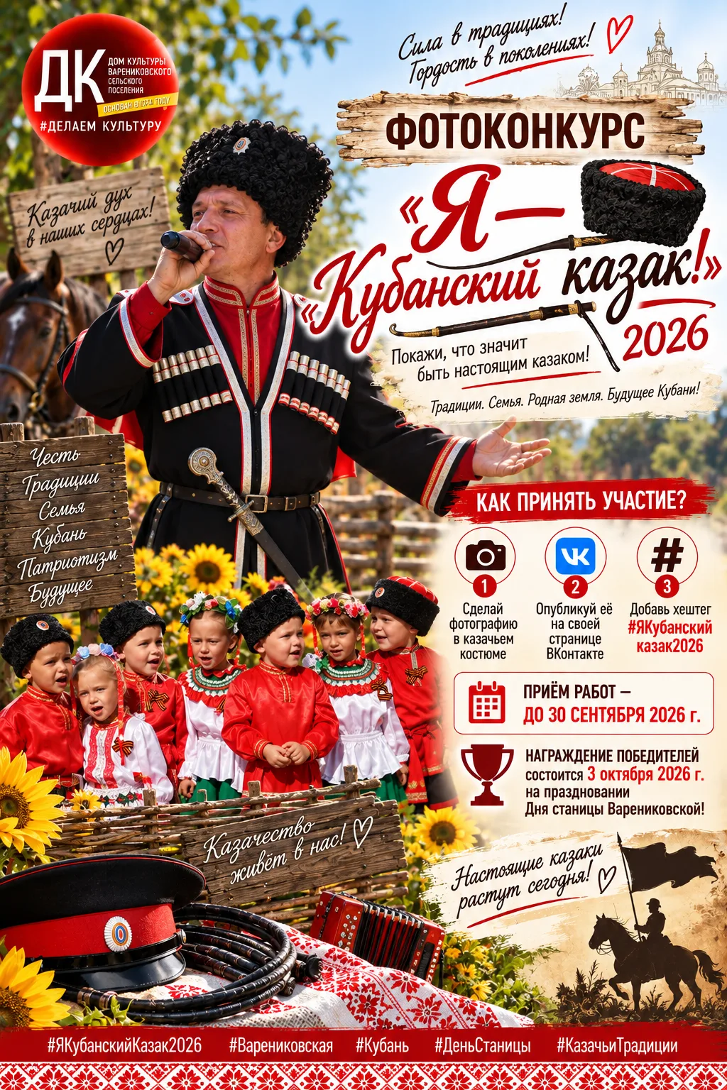 📸 ФОТОКОНКУРС «Я — КУБАНСКИЙ КАЗАК!» 2026
