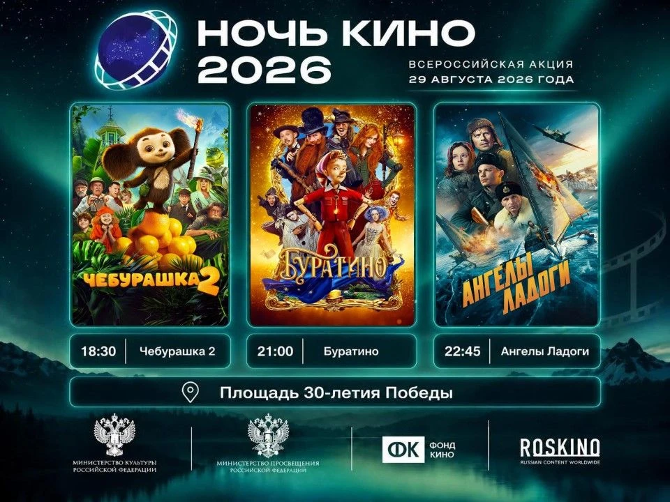 🎬 НОЧЬ КИНО – 2026 В БЕЛОГОРСКЕ!