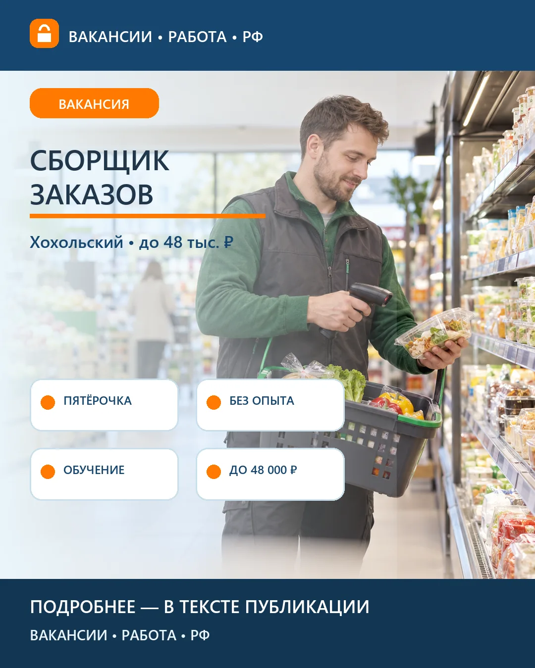 📦 Вакансия: Сборщик заказов в «Пятёрочке» — Хохольский