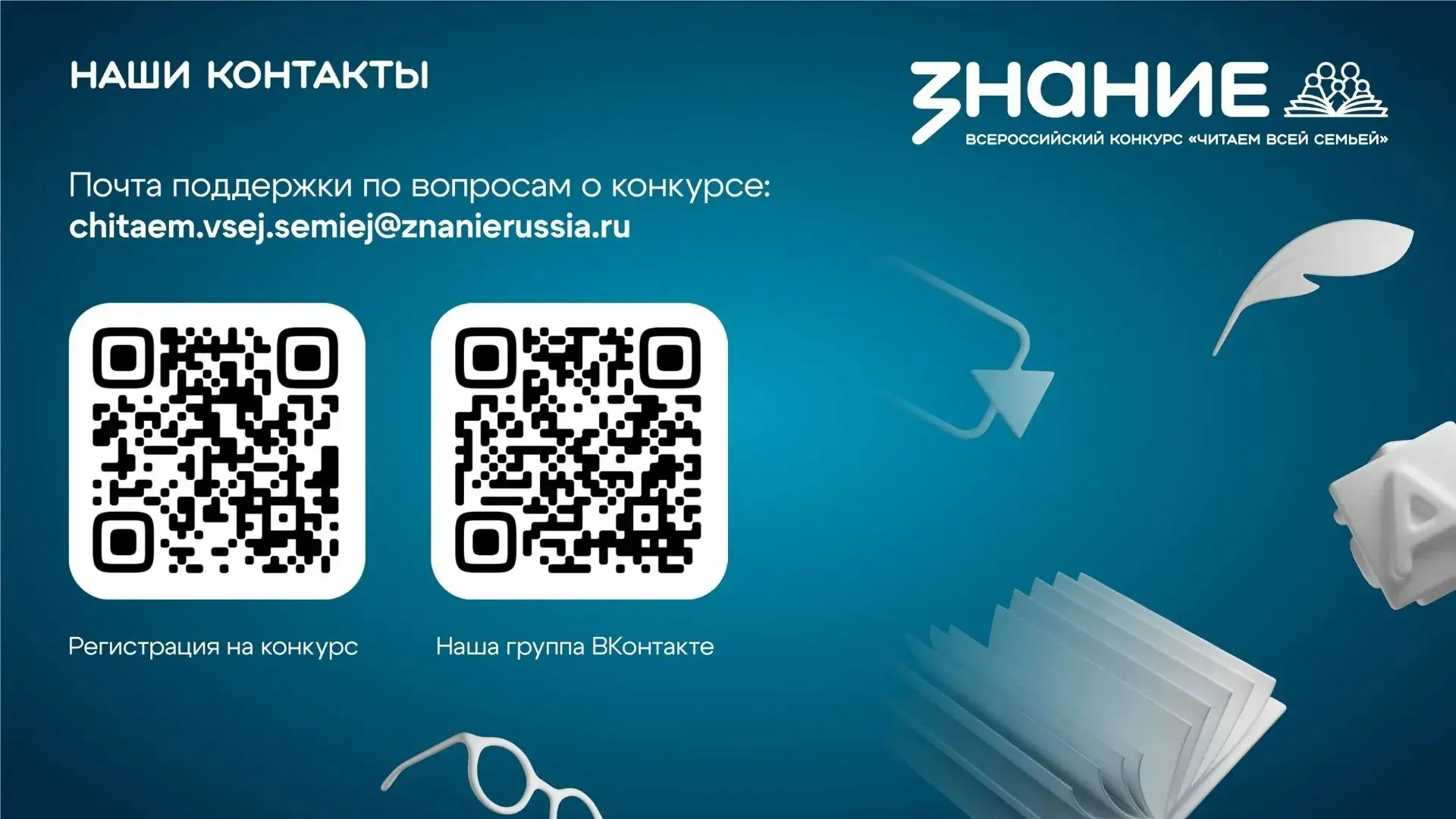 Всероссийский конкурс «Читаем всей семьей»

Конкурс, организованный Обществом «Знание» при поддержке
