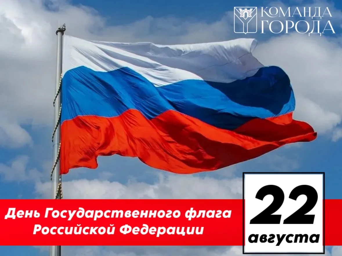 🇷🇺22 августа мы отмечаем День Государственного флага России — одного из главных симво...