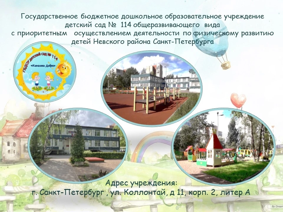 Знакомьтесь! Наш детский сад N114 Невского района Санкт-Петербурга.