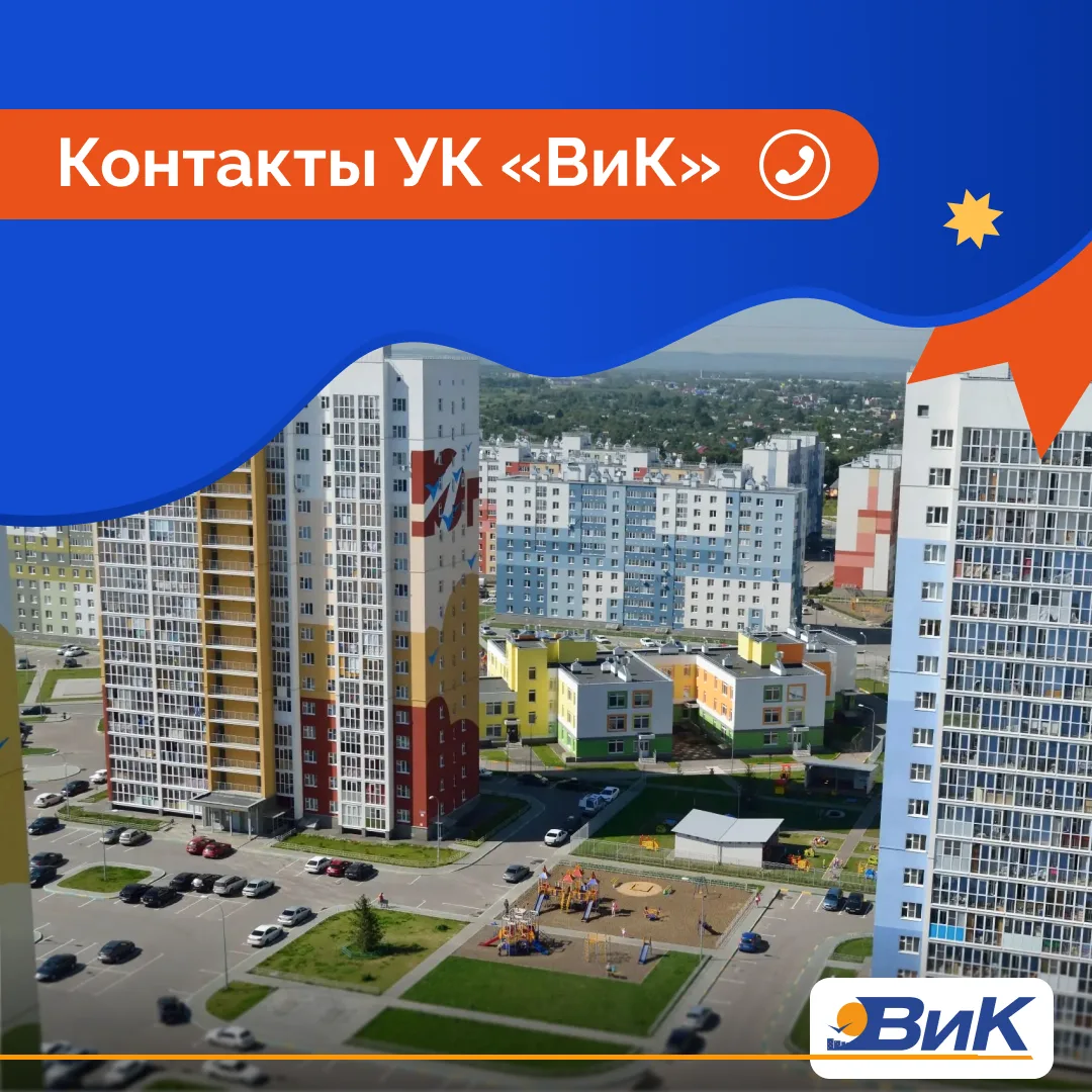 📞 Полезные контакты УК «ВиК»

Сохраняйте пост, чтобы нужные номера всегда были под рукой.

🏢 Центр
