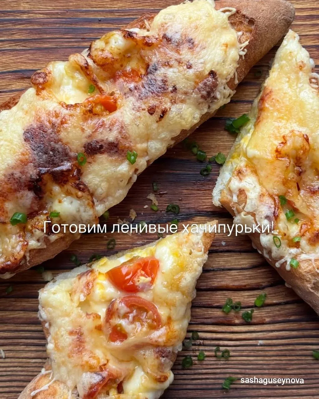 Ленивые хачапурьки